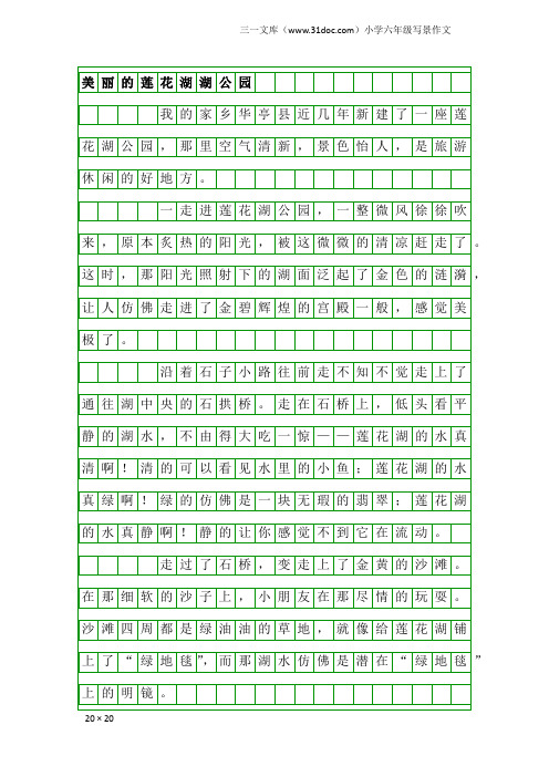 小学六年级写景作文：美丽的莲花湖湖公园