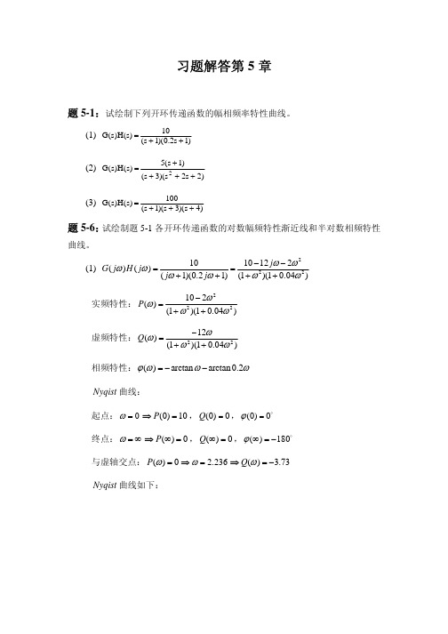 自动控制原理习题答案任彦硕主编习题解答-第5章