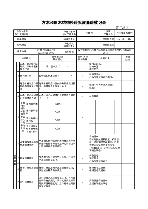 最新版建筑工程方木和原木结构检验批质量验收记录