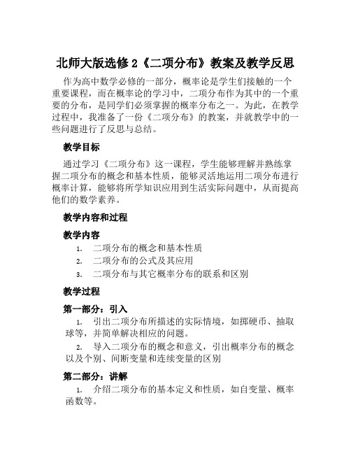 北师大版选修2《二项分布》教案及教学反思