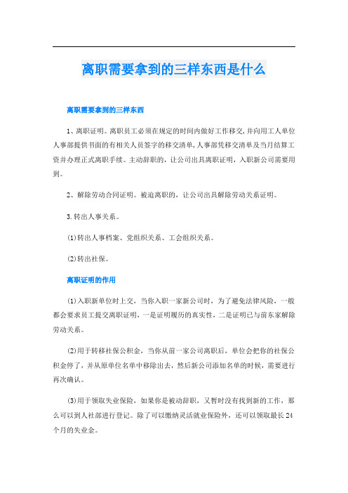 离职需要拿到的三样东西是什么