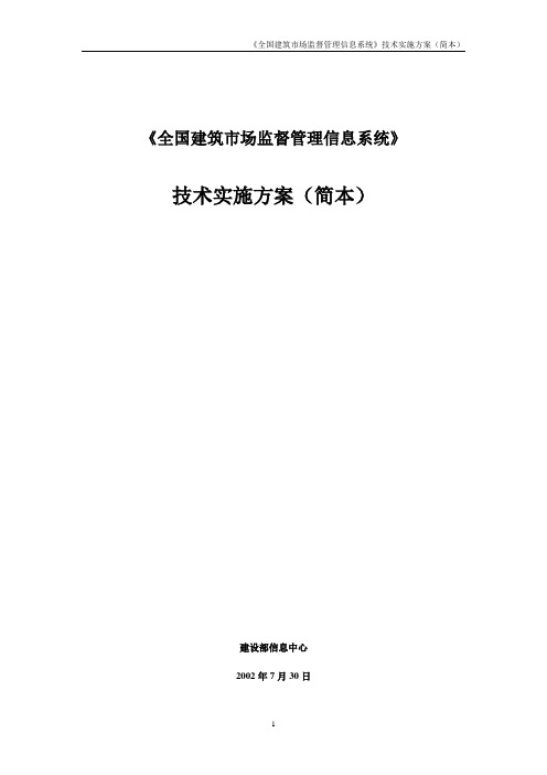 《全国建筑市场监督管理信息系统》