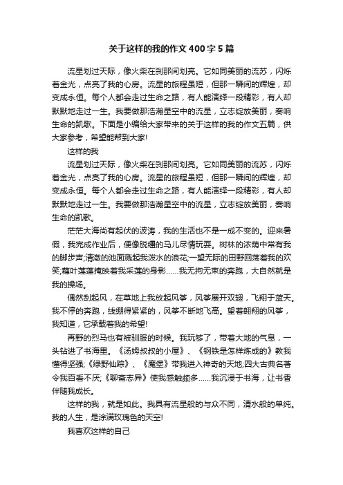 关于这样的我的作文400字5篇