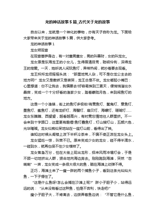 龙的神话故事5篇_古代关于龙的故事