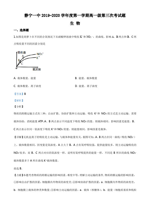 甘肃省平凉市静宁县一中2019-2020学年高一上学期期末生物试题(解析版)