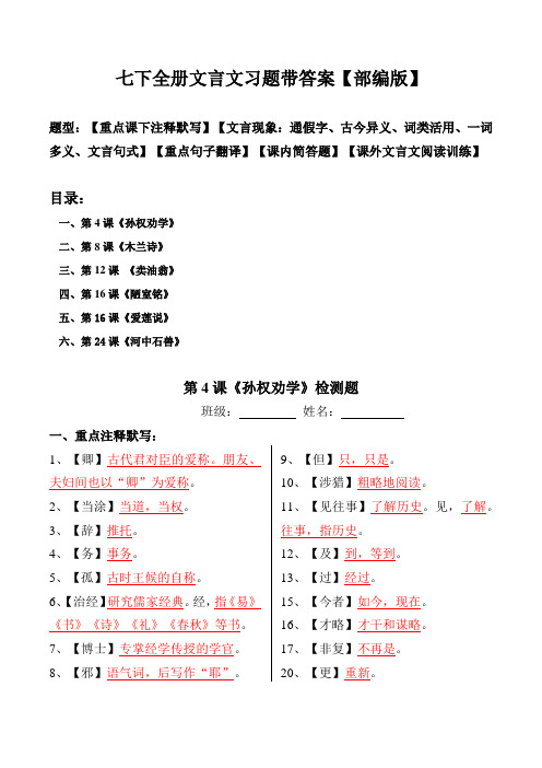 部编版七年级下全册文言文注释、文言现象、翻译、简答、阅读习题带答案