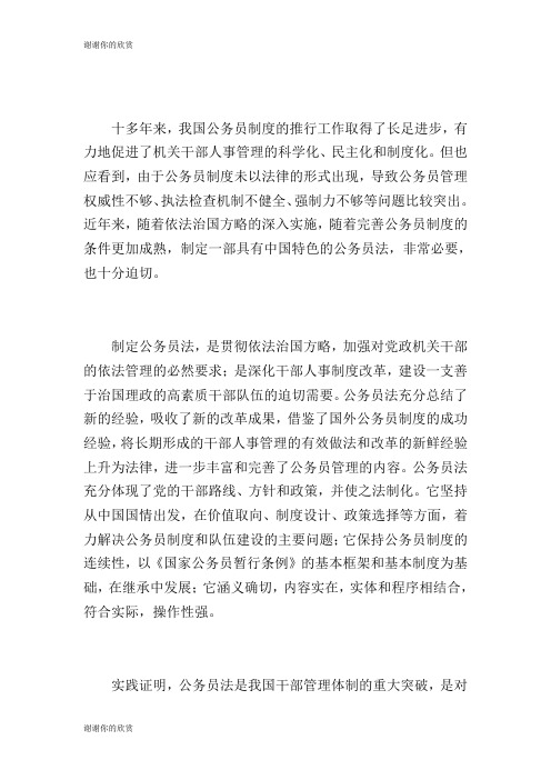 公务员法心得体会一干部人事制度改革的重大举措.doc