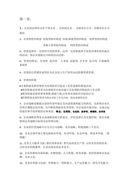 通信企业管理复习要点