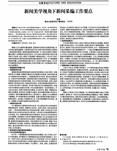 新闻美学视角下新闻采编工作要点