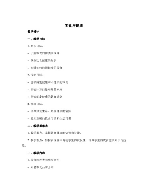 零食与健康(教学设计)五年级上册综合实践活动通用版