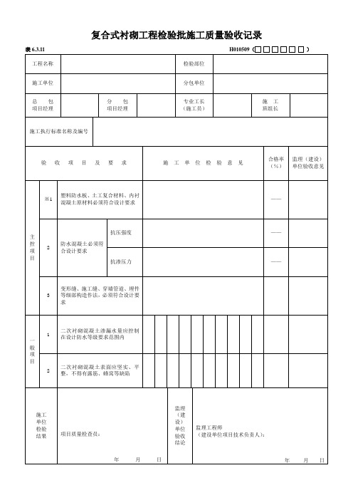 H010509 复合式衬砌