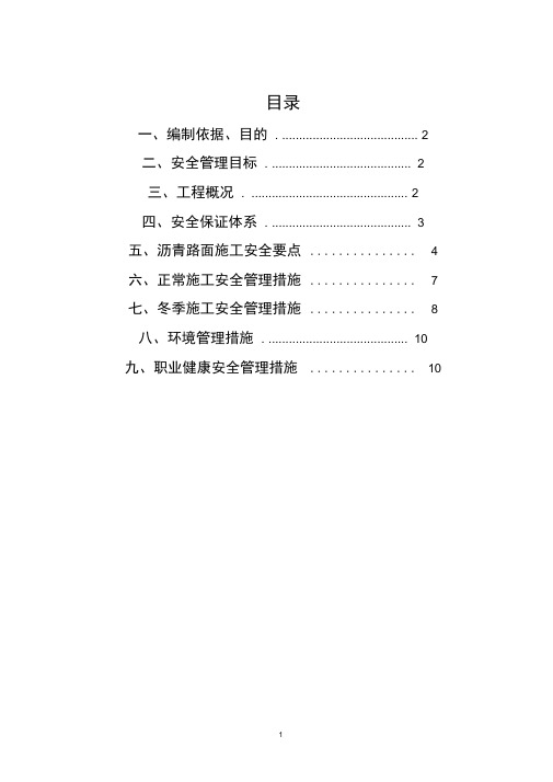 (完整word版)沥青路面施工专项安全方案