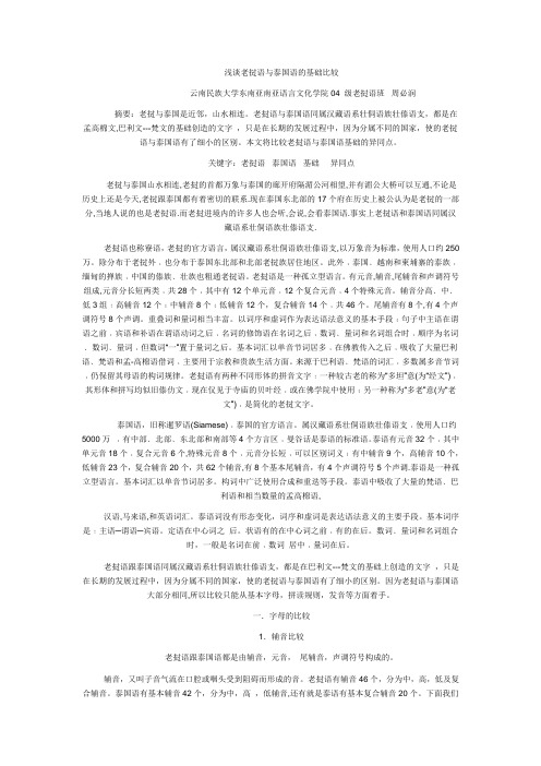 浅谈老挝语与泰国语的基础比较
