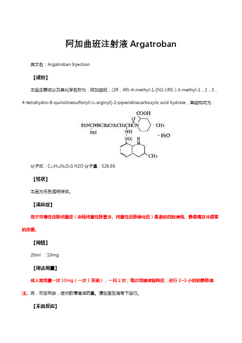 阿加曲班注射液Argatroban-详细说明书与重点