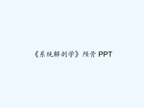 《系统解剖学》颅骨 PPT