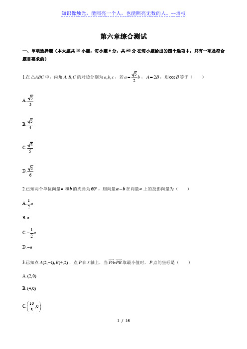 人教版A版(2019)高中数学必修第二册：第六章 平面向量及其应用 综合测试(附答案与解析)