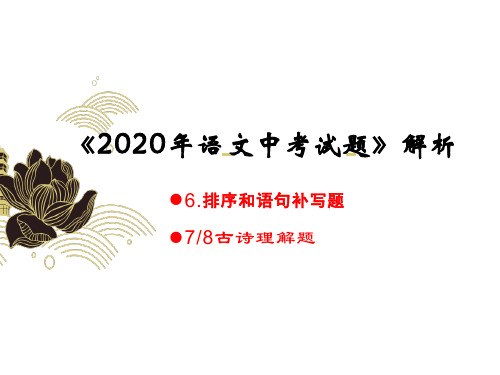 2020年年语文中考试题解析6——8题