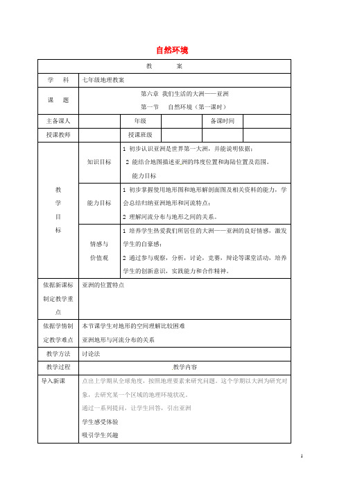 辽宁省辽阳市第九中学七年级地理下册 6.2 自然环境(第