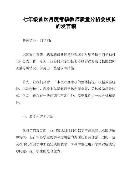 七年级首次月度考核教师质量分析会校长的发言稿