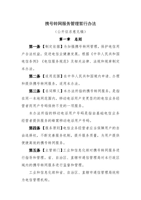 携号转网服务管理暂行办法