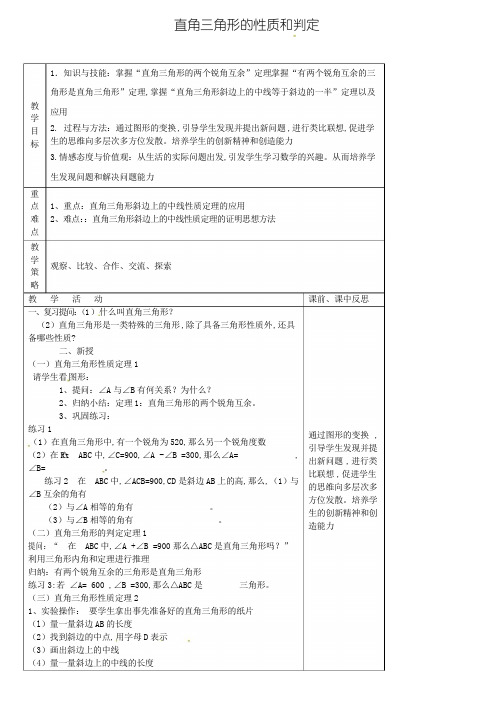 八年级数学下册 第1章 直角三角形 1.1 直角三角形的性质和判定(第1课时)教案 (新版)湘教版