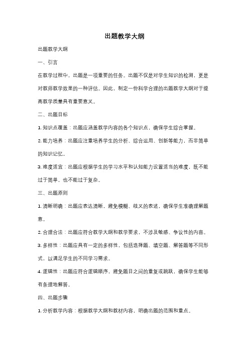 出题教学大纲