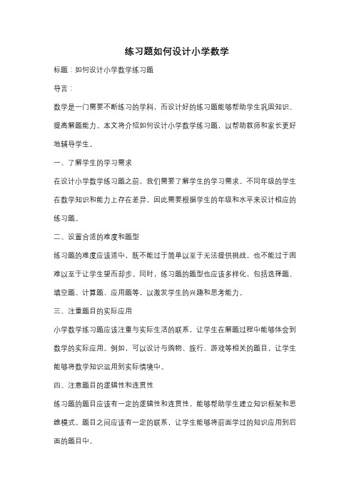 练习题如何设计小学数学