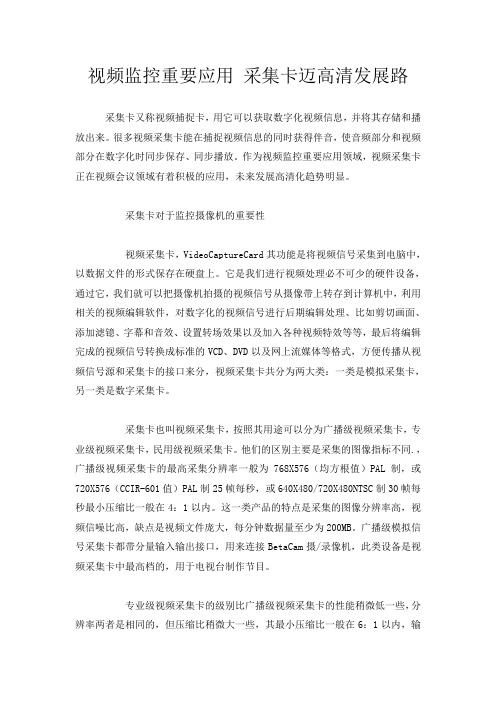 视频监控重要应用 采集卡迈高清发展路