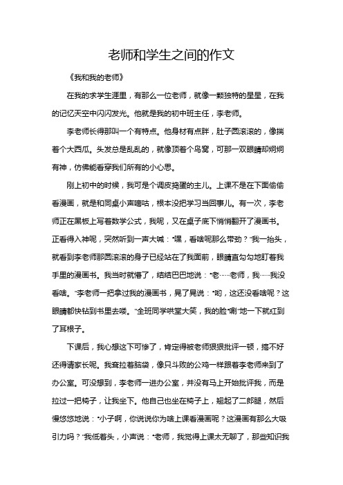 老师和学生之间的作文