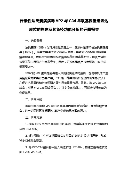 传染性法氏囊病病毒VP2与C3d串联基因重组表达质粒的构建及其免疫功能分析的开题报告