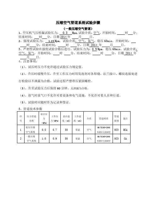 一般压缩空气管道系统试验步骤