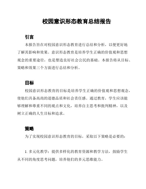 校园意识形态教育总结报告