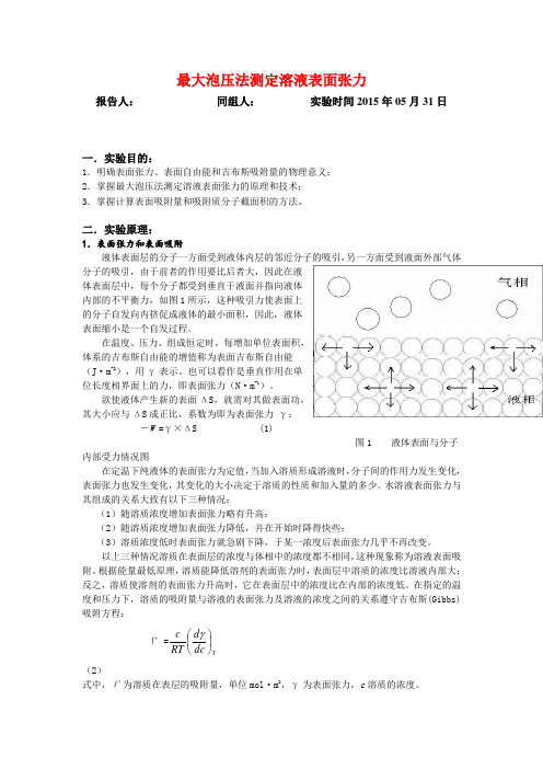 四川理工物化实验-最大泡压法测定溶液表面张力