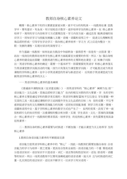 教师自身核心素养论文