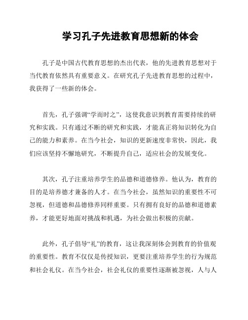 学习孔子先进教育思想新的体会