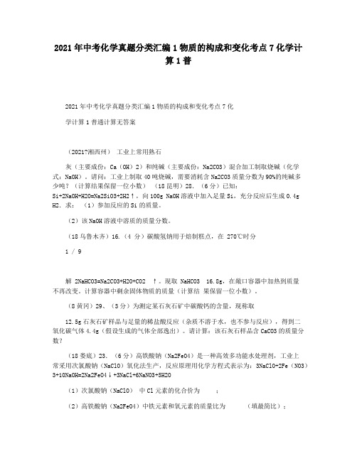 2021年中考化学真题分类汇编1物质的构成和变化考点7化学计算1普