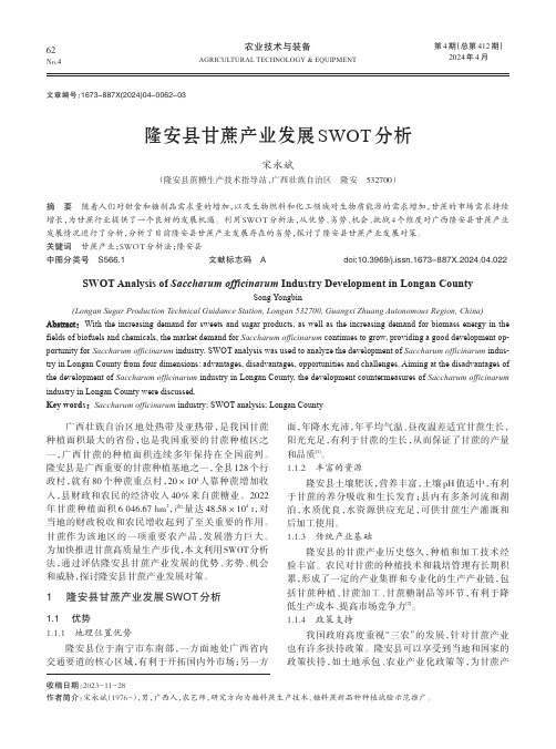 隆安县甘蔗产业发展SWOT分析