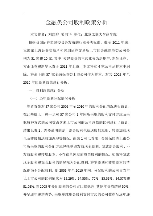 金融类公司股利政策分析