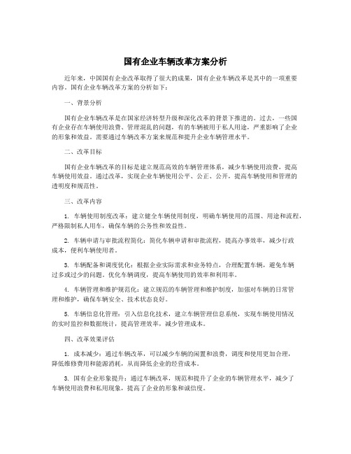 国有企业车辆改革方案分析