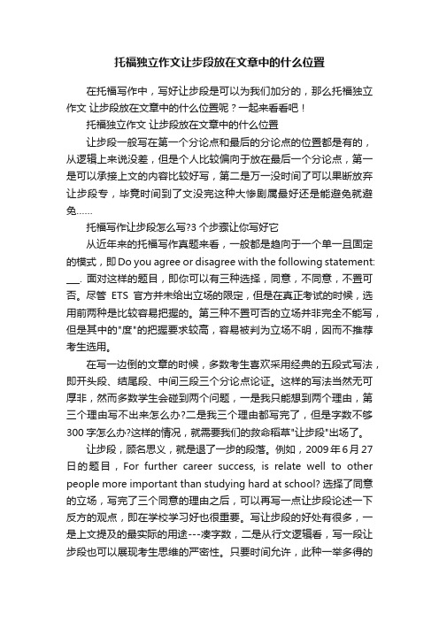 托福独立作文让步段放在文章中的什么位置