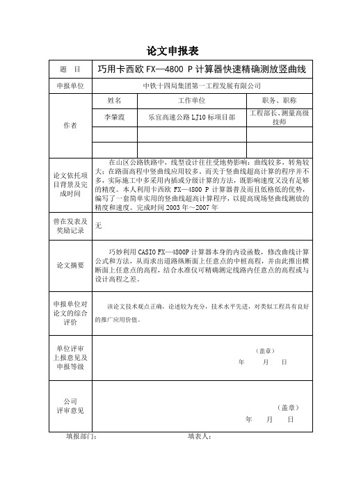 巧用卡西欧FX—4800 P计算器快速精确测放竖曲线