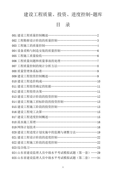 建设工程质量、投资、进度控制-题库