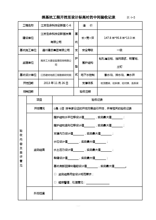 深基坑验收记录表-开挖条件验收表4-2