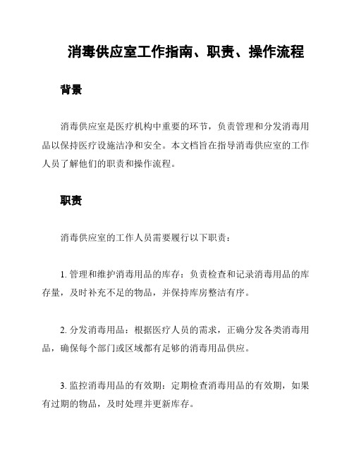 消毒供应室工作指南、职责、操作流程