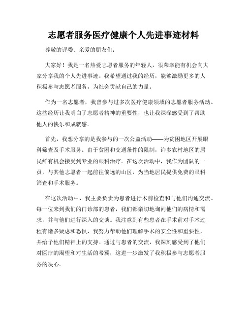 志愿者服务医疗健康个人先进事迹材料