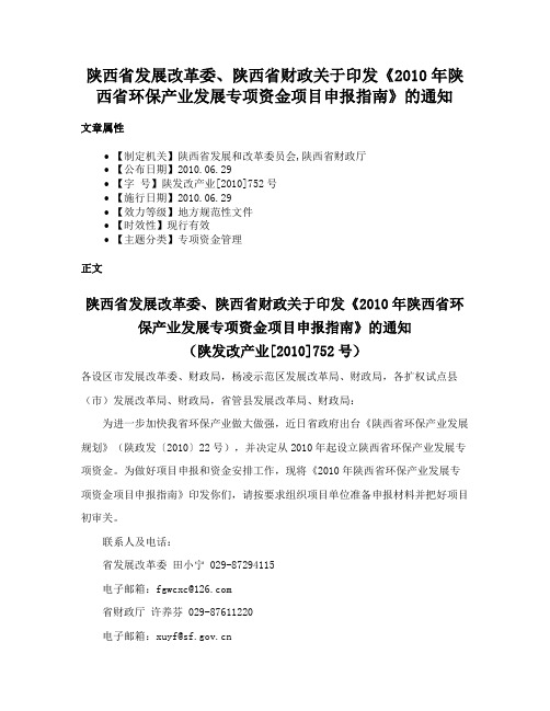 陕西省发展改革委、陕西省财政关于印发《2010年陕西省环保产业发展专项资金项目申报指南》的通知