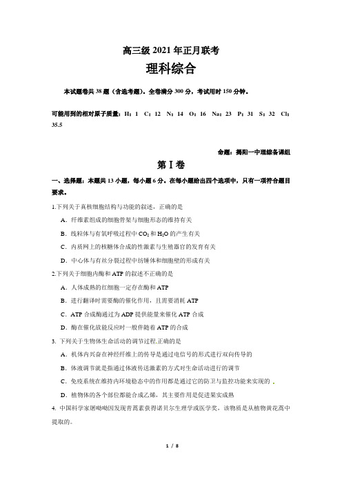 2021-2022年广东省揭阳市第一中学高三期末联考理综生物