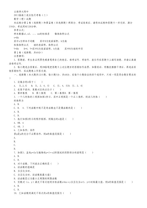 云南师大附中高三高考适应性月考卷(三)理科数学试题 Word版.pdf