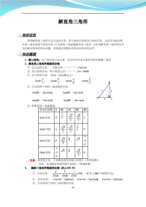 初中数学重点梳理：解直角三角形