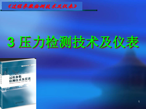 3压力检测技术及仪表